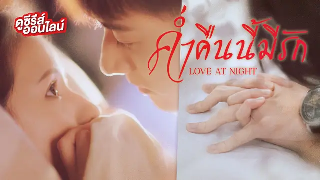 ดูซีรีส์ออนไลน์ Love at Night ค่ำคืนนี้มีรัก 🌙💕 เลิฟฟิน...พากย์ไทยทุกตอน