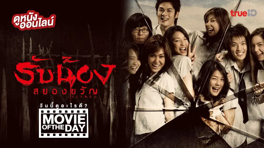 รับน้องสยองขวัญ - หนังน่าดูที่ทรูไอดี (Movie of the Day)