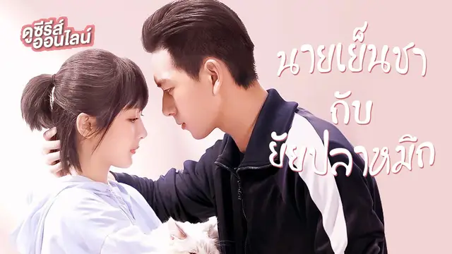 ดูซีรีส์ออนไลน์ Go Go Squid นายเย็นชากับยัยปลาหมึก 🦑💕 พากย์ไทยครบทุกตอน