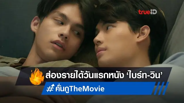 ส่องรายได้ "เพราะเราคู่กัน The Movie" เปิดตัววันแรกแจ่ม-ได้สิทธิ์เพิ่มรอบฉาย