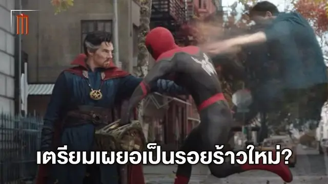 เปิดรอยร้าวใหม่! ความสัมพันธ์ ไอ้แมงมุม กับ หมอแปลก ใน Spider-Man: No Way Home