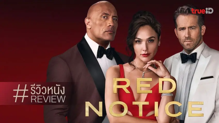 รีวิวหนัง Red Notice 🔴💥 ปล้นบันลือโลก สูตรสำเร็จโอเวอร์และผลาญทุนเกินตัว