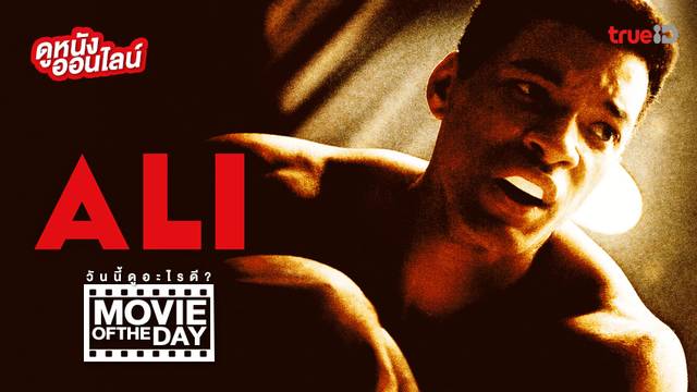 Ali กำปั้นท้าชนโลก 🥊 หนังน่าดูประจำวันที่ทรูไอดี (Movie of the Day)