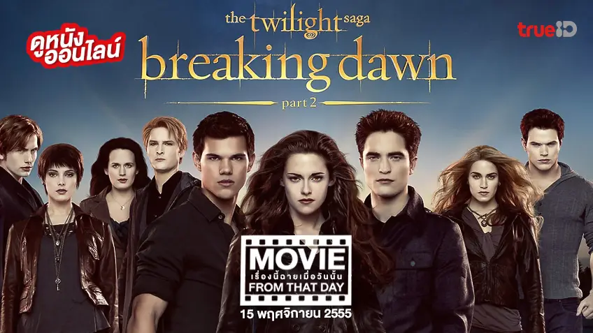 Twilight: Breaking Dawn Part 2 หนังเรื่องนี้ฉายเมื่อวันนั้น (Movie From That Day)