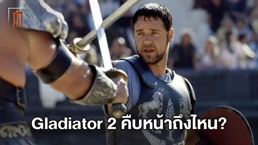 กลับสู่สังเวียน! ผู้กำกับออกมาอัปเดตความคืบหน้าภาคต่อ "Gladiator 2" ถึงไหนแล้ว