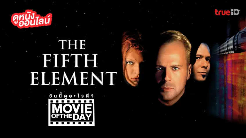 "The Fifth Element" หนังน่าดูประจำวันที่ทรูไอดี (Movie of the Day)