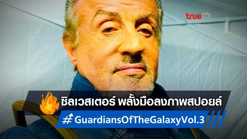 ซิลเวสเตอร์ สตอลโลน เผยโฉมตัวเองในภาคใหม่ "Guardians Of The Galaxy Vol. 3"