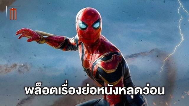พล็อตหนัง "Spider-Man: No Way Home" หลุดว่อน แย้มเซอร์ไพรส์ที่รอคอย