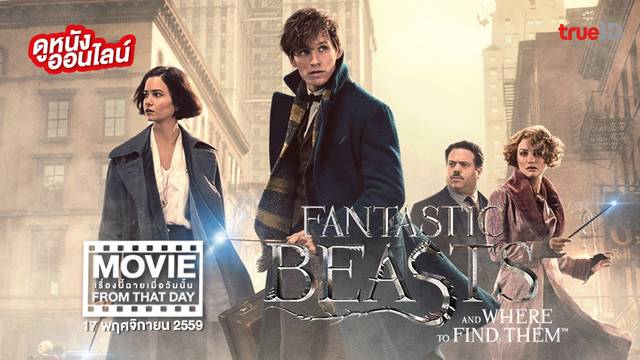 Fantastic Beasts and Where to Find Them หนังเรื่องนี้ฉายเมื่อวันนั้น (Movie From That Day)