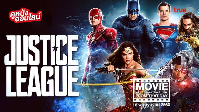 Justice League หนังเรื่องนี้ฉายเมื่อวันนั้น (Movie From That Day)