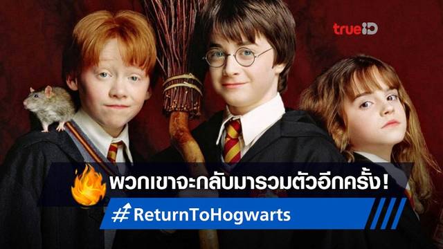 ตำนานกลับมา! นักแสดง Harry Potter จะรวมตัวในตอนพิเศษ "Return to Hogwarts"