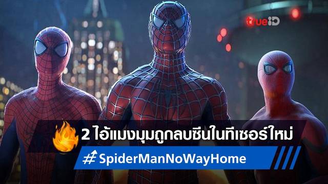 แฟนๆ มั่นใจ! มาร์เวลลบซีน 2 ไอ้แมงมุมออกจากทีเซอร์ "Spider-Man: No Way Home"