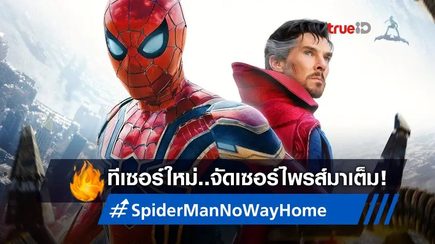 Spider-Man: No Way Home ส่งทีเซอร์ใหม่ 🕸️ พร้อมกับเซอร์ไพรส์อันตื่นตา