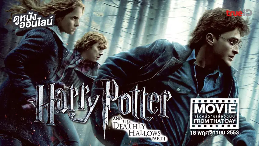 Harry Potter and the Deathly Hallows: Part 1 หนังเรื่องนี้ฉายเมื่อวันนั้น (Movie From That Day)