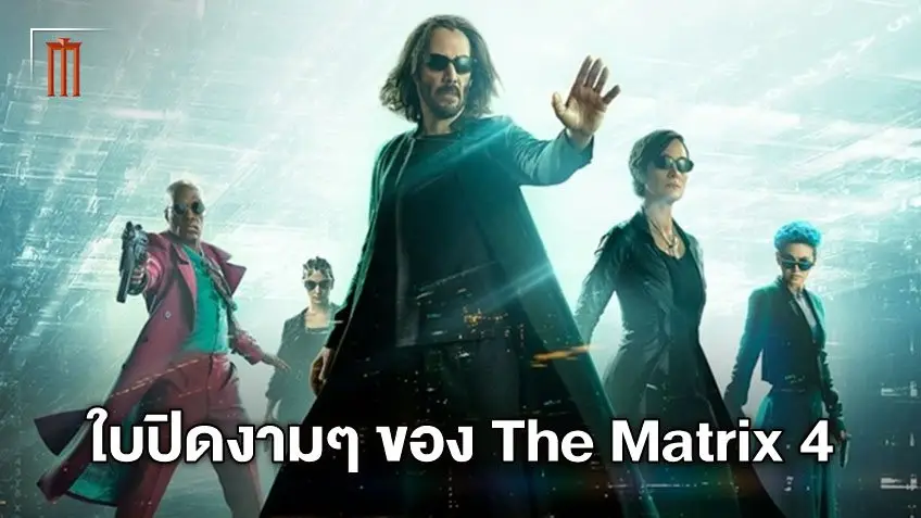 กลับสู่โลกเมทริกซ์ในใบปิดใหม่สวยๆ "The Matrix Resurrections" รวมทีมนักแสดง