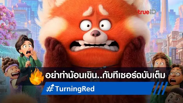 อย่าทำน้องเขิน! พิกซาร์ปล่อยทีเซอร์ใหม่ "Turning Red" หมีแดงตะมุตะมิ