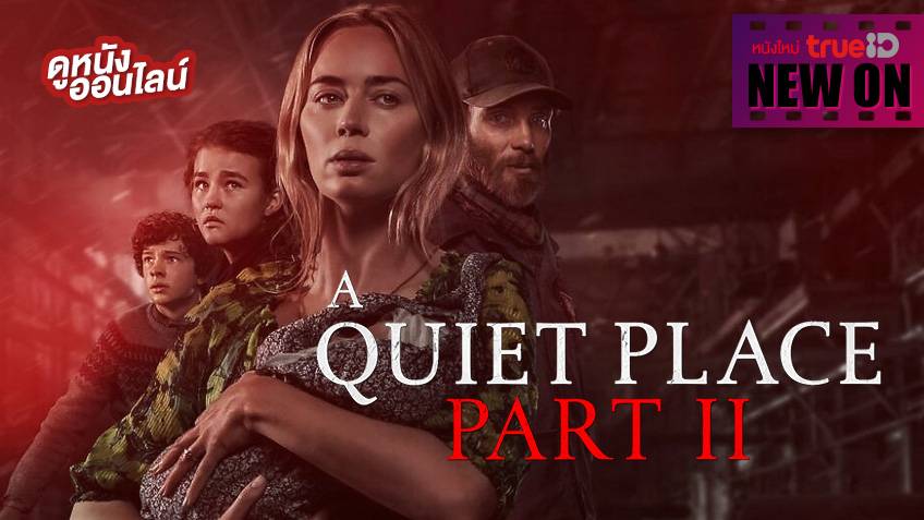 A Quiet Place 2 ดินแดนไร้เสียง 2 🤫🔇 ได้เวลาสะพรึงกับ