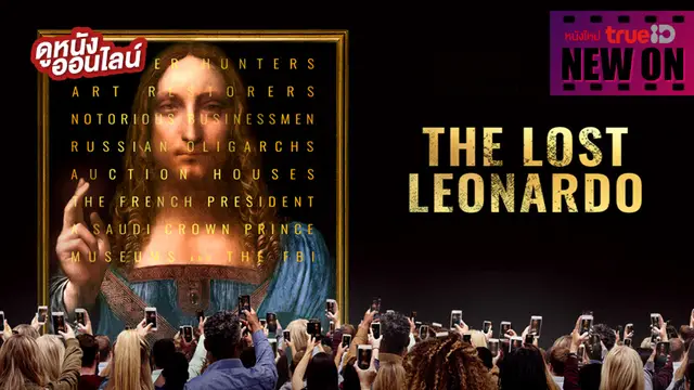 The Lost Leonardo 🖼️ ไขปริศนาลึกลับของ ลีโอนาร์โด ดา วินชี [หนังใหม่น่าดูที่ทรูไอดี]