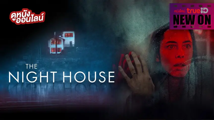 The Night House 🏠😶 เมื่อบ้านที่คุ้นเคย...เปลี่ยนเป็นหลอน! [หนังใหม่น่าดูที่ทรูไอดี]