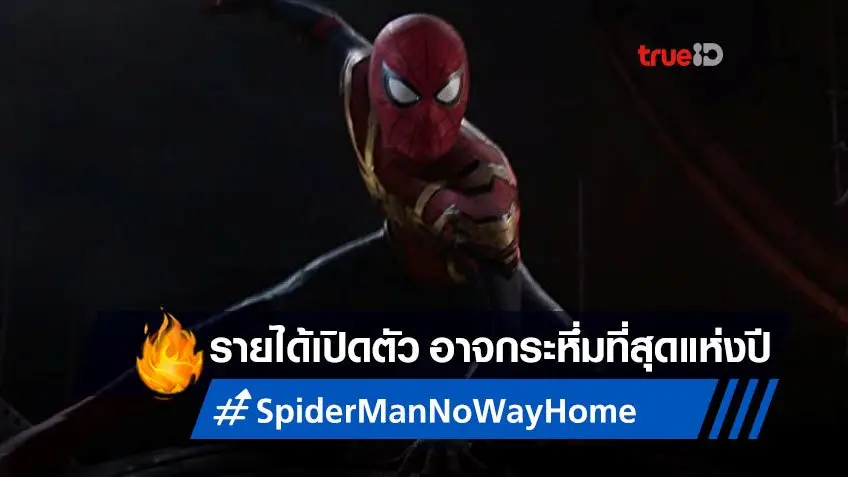 นักวิเคราะห์เคาะรายได้ "Spider-Man: No Way Home" คาดกระหึ่มที่สุดในปีนี้