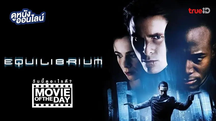 Equilibrium นักบวชฆ่าไม่ต้องบวช 💥🖼️ หนังน่าดูประจำวันที่ทรูไอดี (Movie of the Day)