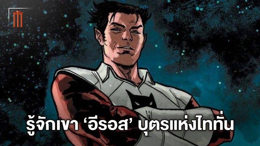 อีรอส บุตรชายแห่งไททั่น เปิดฉบับคอมิกส์เขา