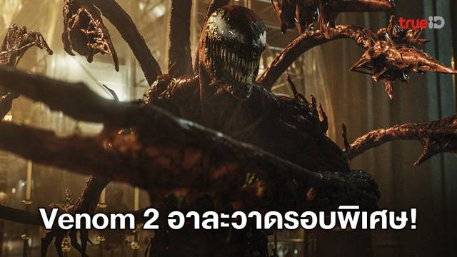 "Venom: Let There Be Carnage" พร้อมขย้ำ! ลัดคิวฉายรอบพิเศษ เริ่ม 25 พ.ย.นี้