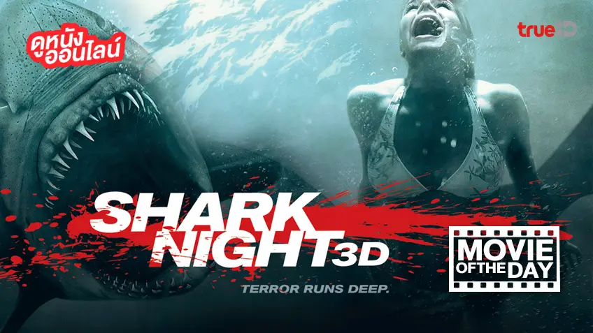 Shark Night ฉลามดุ - หนังน่าดูที่ทรูไอดี (Movie of the Day)