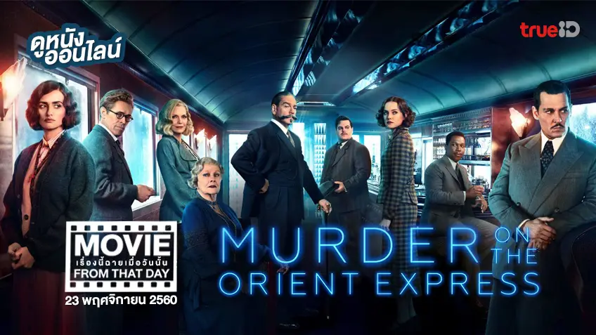 Murder on the Orient Express 🔎🚂 หนังเรื่องนี้ฉายเมื่อวันนั้น (Movie From That Day)