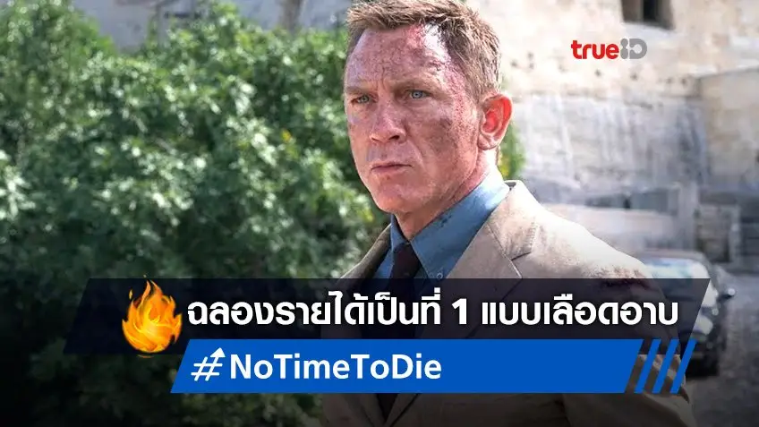 ข่าววงในชี้ "No Time to Die" ฉลองรายได้แบบเจ็บๆ เพราะหนังยังขาดทุนอื้อ