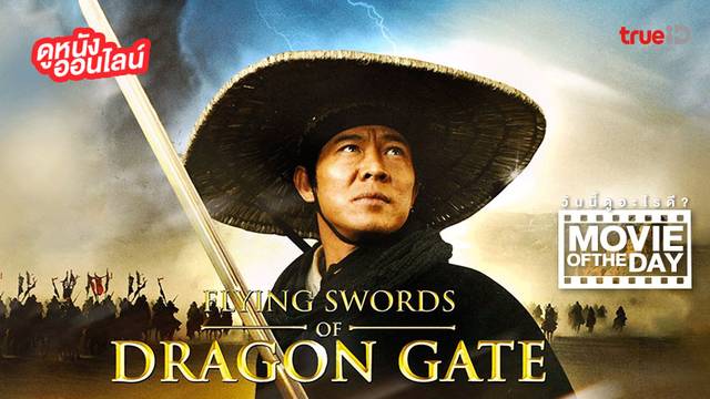 "Flying Swords of Dragon Gate พยัคฆ์ตะลุยพยัคฆ์" หนังน่าดูประจำวันที่ทรูไอดี (Movie of the Day)