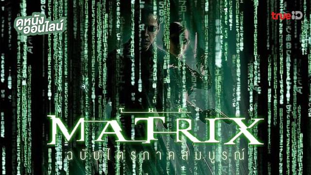 ดูหนัง "The Matrix เดอะ เมทริกซ์" ครบทั้งไตรภาค ต้อนรับการมาของภาค 4
