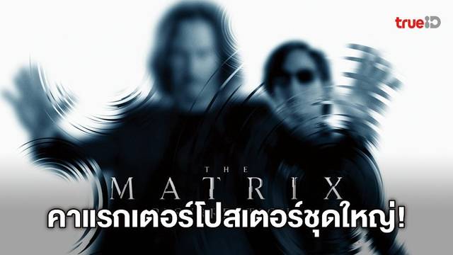 เตรียมกลับสู่เมทริกซ์ "The Matrix Resurrections" ปล่อยใบปิดตัวละครชุดใหญ่!