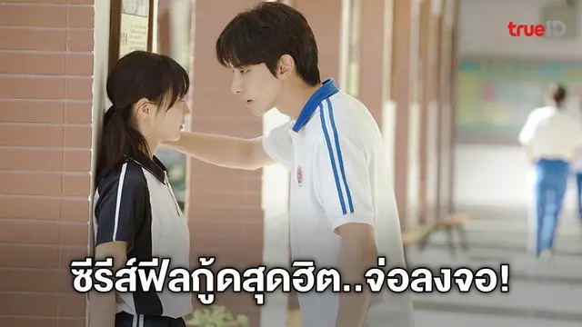 ซีรีส์ดัง "A River Runs Through It สายธาร มิตรภาพ ความรัก" ลงจอที่โมโนแมกซ์