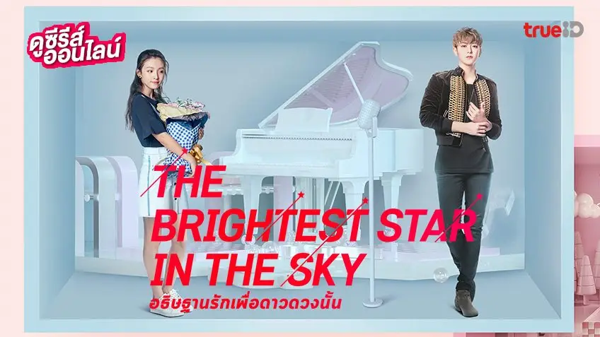 ดูซีรีส์ออนไลน์ "อธิษฐานรักเพื่อดาวดวงนั้น The Brightest Star in the Sky" พากย์ไทย