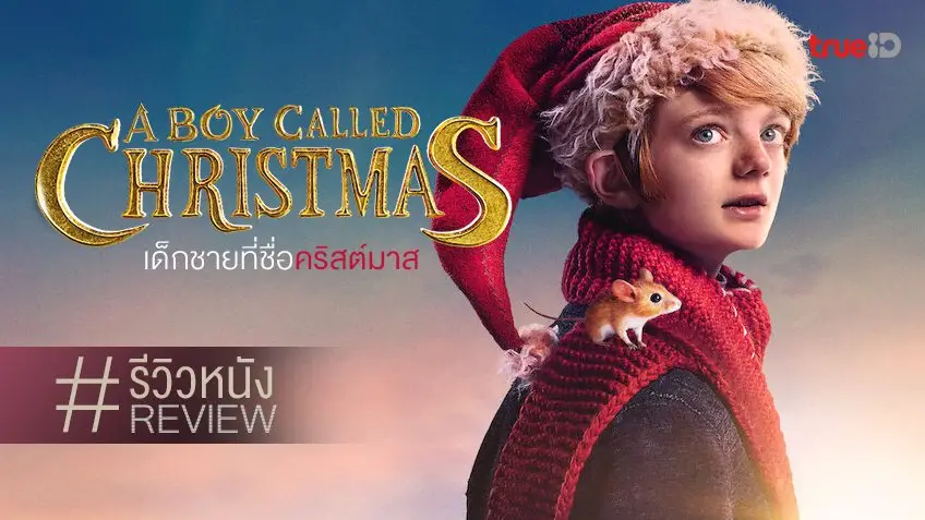 รีวิวหนัง "A Boy Called Christmas เด็กชายที่ชื่อคริสต์มาส" 🎄🎁 ความมหัศจรรย์เริ่มต้นตรงนั้น...