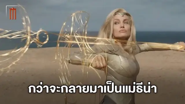 แนบเนียนสุดๆ กว่าจะออกมาเป็น 'ธีน่า' ซูเปอร์ฮีโร่ตัวแม่แห่ง "Eternals"