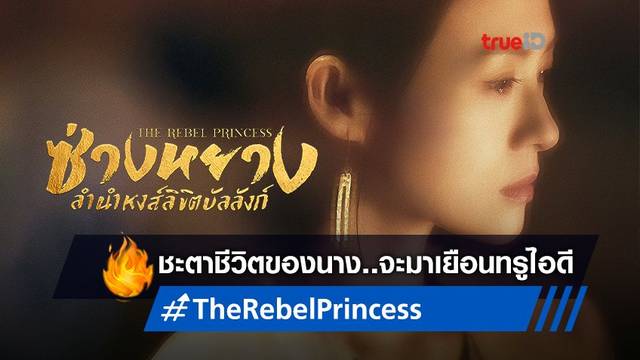จางซิยี่ สยายปีก "The Rebel Princess ซ่างหยาง ลำนำหงส์ลิขิตบัลลังก์" เร็วๆ นี้ที่ทรูไอดี