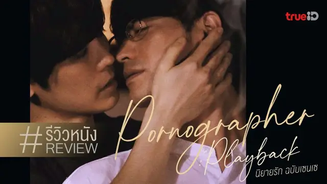 รีวิวหนัง "Pornographer: Playback นิยายรัก ฉบับเซนเซ" ✍️🔞 รักหน่วง..พ่วงเจ็บ