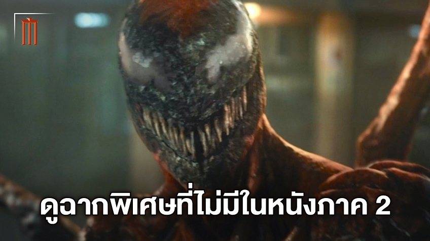 อุ่นเครื่องก่อนไปมันส์! ฉากพิเศษที่ไม่มีในโรงของ 