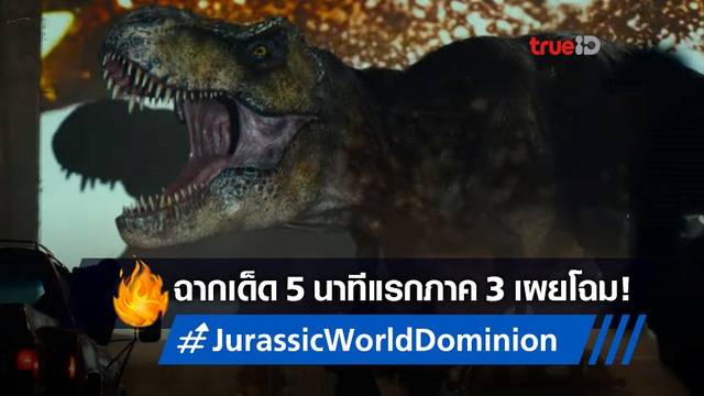 อุ่นเครื่องตื่นตากับฉากเปิด 5 นาทีแรก "Jurassic World: Dominion" ส่งมายั่วคนดู