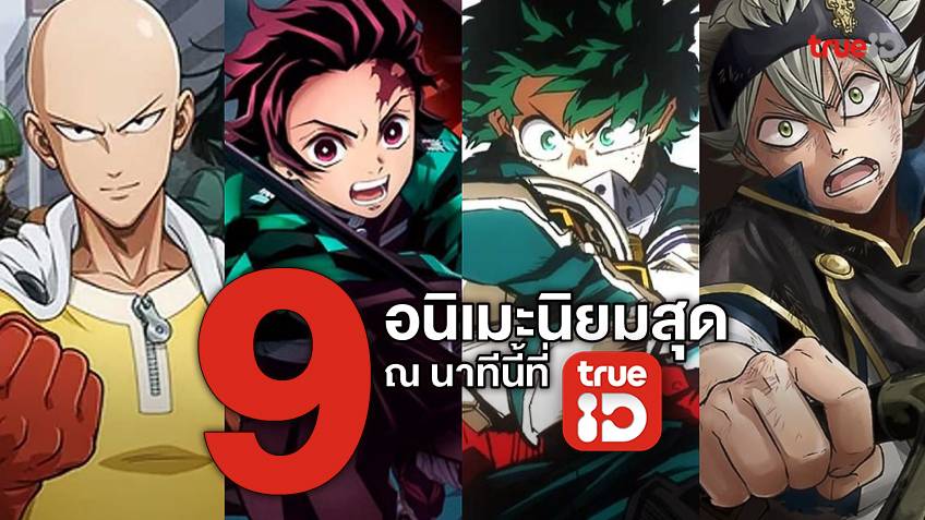 เช็กลิสต์ 9 การ์ตูนอนิเมะยอดนิยมข้ามปี 2021-2022