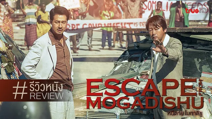 รีวิวหนัง "Escape From Mogadishu หนีตาย โมกาดิชู" หนังเกาหลีส่งชิงออสการ์ปีนี้
