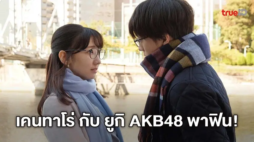 “เคนทาโร่-ยูกิ AKB48” การันตีความฟินในซีรีส์ดัง “Is This Love Checkmate!?”