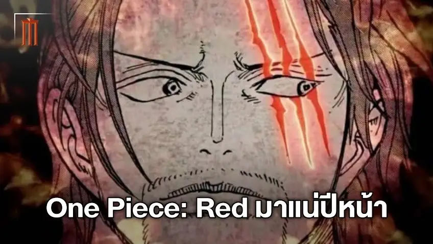 เปิดเรื่องราวแชงคูส! "One Piece: Red" เดอะมูฟวี่ ภาคใหม่ มาแน่ปีหน้า