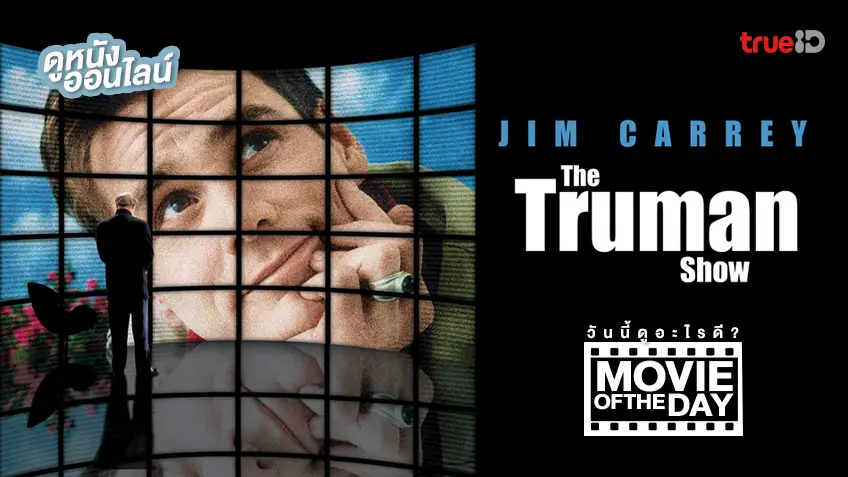 The Truman Show ชีวิตมหัศจรรย์ ทรูแมน โชว์ 📺 หนังน่าดูประจำวันที่ทรูไอดี (Movie of the Day)