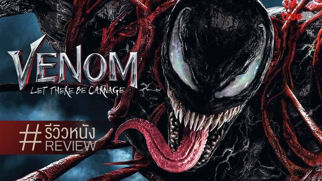 รีวิวหนัง Venom: Let There Be Carnage 💥🦠 ศึกครานี้..ที่ดูพยายามไปทุกฉาก