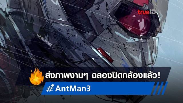 ส่งภาพงามๆ มายั่ว! "Ant-Man and the Wasp: Quantumania" ปิดกล้องแล้ว