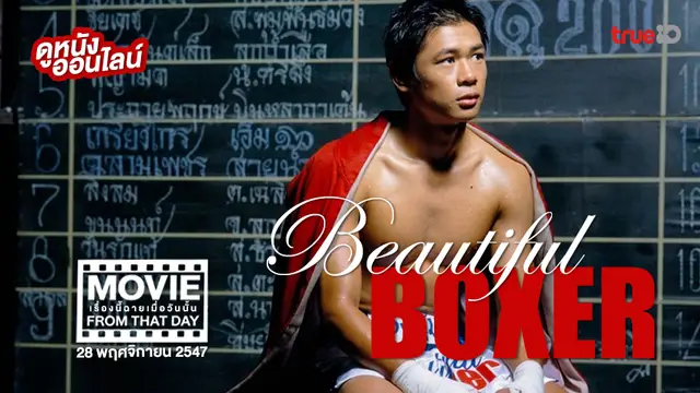 Beautiful Boxer 🥊✨ หนังเรื่องนี้ฉายเมื่อวันนั้น (Movie From That Day)
