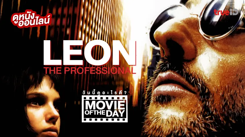 Léon: The Professional เพชฌฆาตมหากาฬ หนังน่าดูประจำวันที่ทรูไอดี (Movie of the Day)